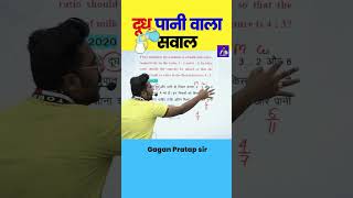 दूध पानी वाला सवाल  Mixture and Alligation By Gagan Pratap Sir shorts mathsbygaganpratap cgl [upl. by Herrick396]