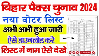 Bihar Pacs Voter List 2024 Kaise Download kare  बिहार पैक्स चुनाव वोटर लिस्ट डाउनलोड कैसे करे [upl. by Nallad960]