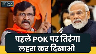 Sanjay Raut on BJP and Eknath Shinde  पहले POK पर तिरंगा लहरा कर दिखाओ  संजय राउत [upl. by Iarised692]