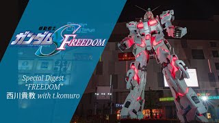 お台場ガンダム 『機動戦士ガンダムSEED FREEDOM』 Special Digest “FREEDOM”西川貴教 with tkomuro 4K [upl. by Wiltz]