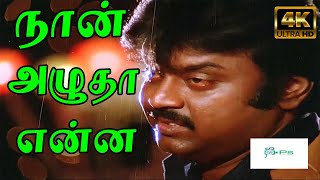 Naan Azhutha Enna  நான் அழுதா என்ன  Vijayakanth Soga Padal  4K Video Song  HD [upl. by Philipps736]