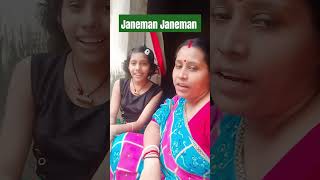 Janeman janeman bollywoodsongs janemanjaneman ytshorts daughtermothervlog [upl. by Adner913]