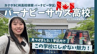 【カナダ現地高校視察14】Burnaby South Secondary School高校 のquotこれらquotを見たら、多くの現地生・留学生が通いたくなる理由が分かりました！No374 [upl. by Westmoreland]