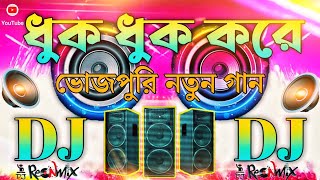 Bhojpuri Song  Dj Songs 🥀 Hindi Song  Bhojpuri  ধুক ধুক করে  Dj Remix Dj Gan  DjDj old song [upl. by Tserrof]