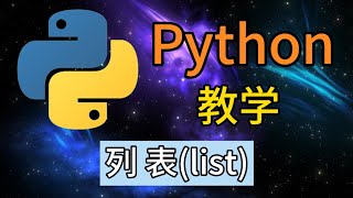 Python从入门到精通 ＃ 30  列表list [upl. by Dulcle]