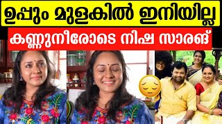 ഉപ്പും മുളകിൽ ഇനിയില്ല കണ്ണീരോടെ നിഷ സാരങ് പറഞ്ഞത് കേട്ടോ Uppum mulakum stopped nishasarangh [upl. by Leitao]