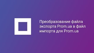 ЦЕ ЗАСТАРІЛЕ ВІДЕО ПОСИЛАННЯ НА НОВЕ В ОПИСІ Преобразование файла экспорта Promua в файл импорта [upl. by Atews]