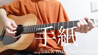 【コード付】手紙back numbercover【弾き語り】 [upl. by Aerahs497]