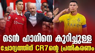 ടെൻ ഹാഗിനെ കുറിച്ചുള്ള ചോദ്യത്തിന് CR7ന്റെ പ്രതികരണം  Cristiano Ronaldo [upl. by Walley]