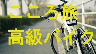 火野正平の自転車、高級メイカーだった [upl. by Ashelman]