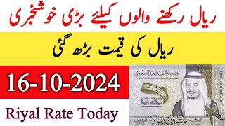 New Saudi Riyal Rate Today  Riyal Rate Today  Aaj riyal ki New Exchange rate 16 October 2024 [upl. by Airamahs]