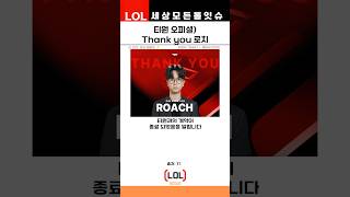 T1 티원 Roach 김강희 코치가 계약이 종료 되었습니다 [upl. by Elie]