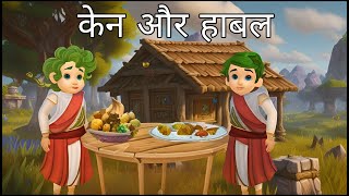 Kain aur Habil ki kahani  केन और हाबल  Bible cartoon story in hindi  bible ki kahani hindi [upl. by Einner193]