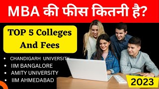 एमबीए की फीस कितनी है  MBA Fees  MBA ki fees kitni hai  MBA fees in ahmedabad pune bangalore [upl. by Betz]