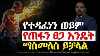 የተዳፈነን ወይም የጠፋን ፀጋ እንዴት ማስመለስ ይቻላል [upl. by Nonna]