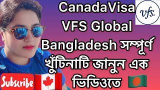 Canada Visa VFS Global Bangladesh সম্পূর্ণ খুঁটিনাটি জানুন এক ভিডিওতেvfsglobalcanadavisa [upl. by Saberio]