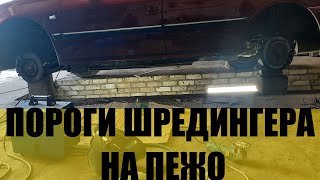 Восстановили сгнившие пороги на пежо [upl. by Basilius]