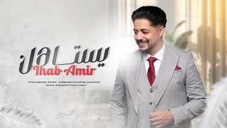 Ihab Amir  Yestahel EXCLUSIVE Lyric Clip  إيهاب أمير  يستاهل حصريآ مع الكلمات [upl. by Aicileb]