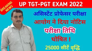 उत्तर प्रदेशटीजीटीपीजीटी और असिस्टेंट प्रोफेसर परीक्षा जल्द  UP TGTPGT EXAM 2022 NEW UPDATE [upl. by Hollenbeck]