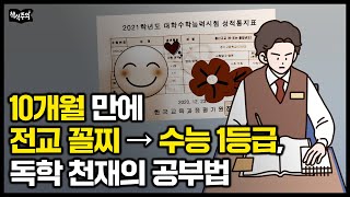 10개월 만에 수학 8등급 → 수능 수학 만점 독학 천재의 공부법  최하위권에서 상위권 가는 확실한 방법 [upl. by Sid]