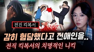 선수도 금기시하는 기술을 여성에게 날린 전직 킥복서와 그의 여친 살해동기 듣고나서 경찰도 헛웃음만 지었다  금요사건파일 [upl. by Bluefield]