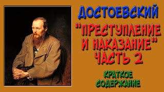 Преступление и наказание 2 часть Краткое содержание [upl. by Sheri]