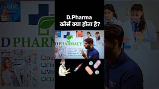 DPharmacy कोर्स क्या होता है  Diploma in Pharmacy Course Details  dpharm dpharmaonlinelecture [upl. by Adnot]