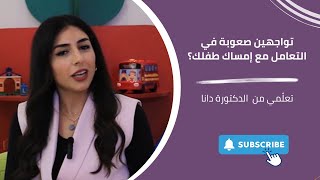 Dr Dana Discusses Constipation in Babies  الدكتورة دانا تناقش الإمساك عند الرضع [upl. by Sirap]