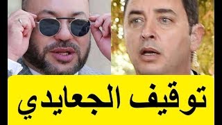 LArrestation Du Garde Corps Du Roi Med 6  توقيف الجعايدي من مهمة الحراسة الشخصية للملك محمد السادس [upl. by Elisha308]