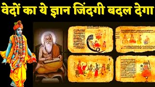 वेदों का ये ज्ञान जिंदगी बदल देगा Life Changing Knowledge From Vedas [upl. by Kornher246]