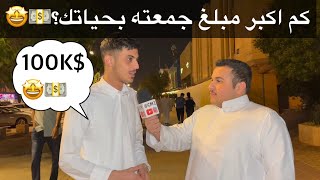 كم اكبر مبلغ جمعته في حياتك 🧐💵 مقابلاتالشارع [upl. by Chessa754]