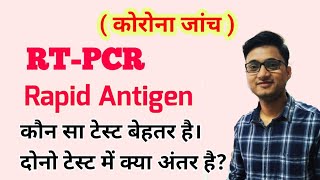 RTPCR Test and Rapid Antigen Test for Covid19 । कौन सा टेस्ट बेहतर होता है [upl. by Dorwin]