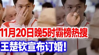 订婚了？细心网友发现王楚钦无名指银色戒指，另一枚竟然戴在国乒她手上！消息曝光瞬间霸榜热搜，恭喜王楚钦！王楚钦订婚王楚钦孙颖莎王楚钦陈梦 [upl. by Ataga953]