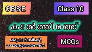 Kadaltheerathu MCQകടൽത്തീരത്ത് MCQCBSE Class 10 Malayalam CBSE Class 10 SSLCMehrafs [upl. by Asyen]