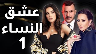 مسلسل عشق النساء  الحلقة 1 [upl. by Eednak]