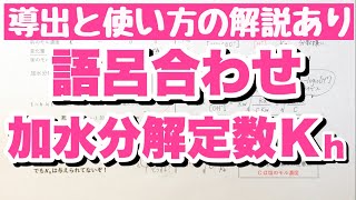 【語呂合わせ 加水分解定数の使い方】弱酸と強塩基の塩の加水分解 pH計算までの解説 強酸と弱塩基の塩の加水分解 中和 ゴロ化学 [upl. by Yenar822]