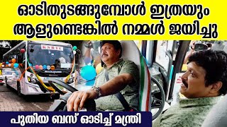 പുതിയ KSRTC AC ബസ് ഓടിച്ച് ഗണേഷ് കുമാർ  KSRTC AC Premium Super Fast  KB Ganesh Kumar Driving [upl. by Dombrowski603]