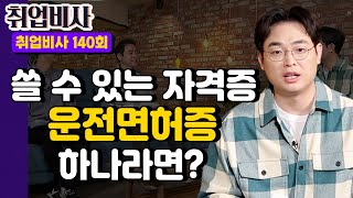 취업비사 지원서에 쓸 수 있는 자격증이 운전면허증 하나라면 [upl. by Aylad]