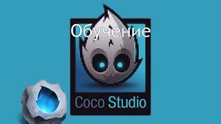 Обучение Cocos Studio Создание сцены [upl. by Adnirolc]