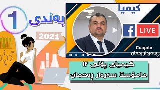 کیمیای پۆلی 12 لایڤی مامۆستا سەردار ڕەحمان بەندی 1 mamosta sardar rahman kimya bandi 1  poli 12 [upl. by Mara]