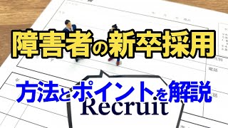 障害者雇用の新卒採用の方法とポイントとは？～特別支援学校や大学からの採用～ [upl. by Punke]