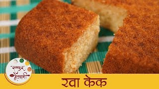 रवा केक  Iyengar Style Eggless Rava Cake Recipe In Marathi  Semolina Cake  Sonali [upl. by Sivaj378]