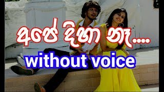 Ape Diha Ne Karaoke without voice අපේ දිහා නෑ [upl. by Socher401]