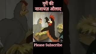 मुर्गे 🐓 की नाजायज़ औलाद Funny 🤣 Cartoon Animation Comedy comedy comedyvideo comedyshorts [upl. by Nadnal]