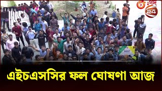 এইচএসসির ফল ঘোষণা আজ  HSC Exam  HSC 2023  HSC Result  Education  Channel 24 [upl. by Conlee349]