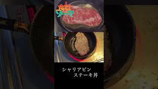 【食戟のソーマ】歯が痛くても食べれるくらい柔らかくなる？！シャリアピンステーキ shorts [upl. by Dduj357]