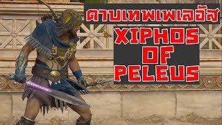 Assassins Creed Odyssey Xiphos Of Peleus Location  โลเคชั่นดาบของเพเลอัส บิดาอคิลลิส [upl. by Ahsiret]