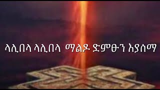 Lalibela  Endale Admeke  with Lyrics [upl. by Asirram80]