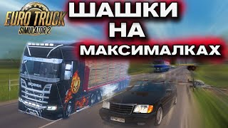 Играем в ШАШКИ на МАКСИМАЛЬНОЙ Скорости на Гружёной ФуреEuro Truck Simulator 2 [upl. by Eelime]