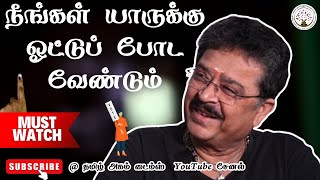 நீங்கள் யாருக்கு ஓட்டுப் போட வேண்டும்  SVe Sekar Interview [upl. by Anitsyrhc]